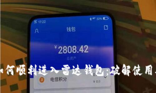 中国数字货币如何顺利进入雷达钱包：破解使用难题的终极指南