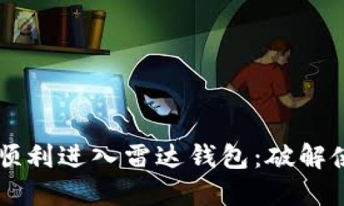 中国数字货币如何顺利进入雷达钱包：破解使用难题的终极指南