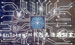 如何解决TokenTokenIM钱包无法存储莱特币的问题？