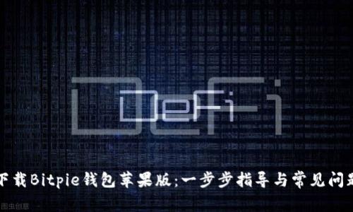 轻松下载Bitpie钱包苹果版：一步步指导与常见问题解答