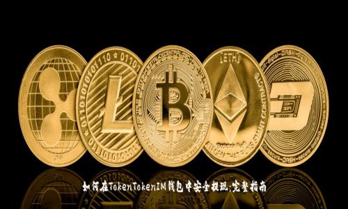 如何在TokenTokenIM钱包中安全提现：完整指南