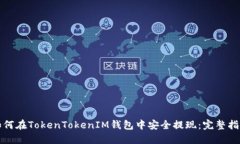 如何在TokenTokenIM钱包中安全提现：完整指南