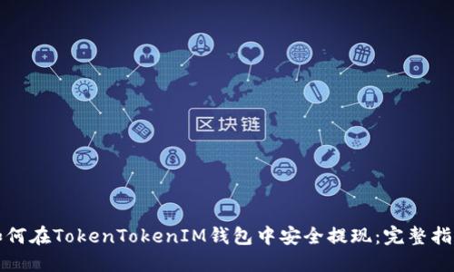 如何在TokenTokenIM钱包中安全提现：完整指南