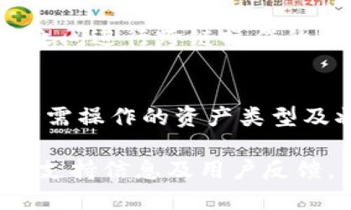 关于TP钱包和Tokenim钱包是否互通的问题，我们可以从多个角度进行分析。

首先，明确“互通”在这里的含义。一般来说，钱包之间的互通性主要体现在以下几个方面：

1. **资产转移**：用户能否轻松地从一个钱包转移资产到另一个钱包。
2. **代币支持**：两个钱包是否支持相同类型的代币或数字资产。
3. **跨链操作**：如果一个钱包支持多条区块链，另一个钱包是否也能处理这些区块链上的资产。

### TP钱包概述
TP钱包是一个相对较为流行的多链数字钱包，支持多个区块链及大量的代币资产。用户可以在TP钱包上进行数字资产存储、转账、交易等操作，并能参与DeFi、NFT等区块链应用。

### Tokenim钱包概述
Tokenim钱包是一款专注于用户安全和隐私的数字钱包，旨在为用户提供一种便捷的资产管理方式。Tokenim钱包同样支持多种加密货币及代币，并且注重安全功能。

### 互通性分析
1. **资产转移**：
   - 如果TP钱包和Tokenim钱包都支持ERC-20代币，则用户可以通过以太坊网络轻松实现资产转移。然而，如果用户需要在多条链之间转移资产，可能需要借助其他工具或服务（例如跨链桥）。
   
2. **代币支持**：
   - 两个钱包支持的代币种类可能有所不同。用户需要确认TP钱包与Tokenim钱包中需要操作的代币是否都在支持范围内。一般来说，大多数主流币种（如ETH、BTC）都是通用的，但一些较冷门的代币可能仅在特定钱包中支持。

3. **跨链操作**：
   - TP钱包可能支持更多的区块链，而Tokenim的支持范围可能较窄。这可能会影响用户在两个钱包之间进行跨链操作的便捷程度。

### 结论
总体来看，TP钱包和Tokenim钱包在基础层面上的互通性是存在的，但具体操作是否顺利，取决于用户所需操作的资产类型及状态。为了确保顺畅转移，建议用户在进行操作前仔细查看各个钱包所支持的具体代币和资产类型。

如需进一步了解这两个钱包的具体功能和操作建议，可以访问它们的官方网站或用户社区，获取最新的支持信息及用户反馈。