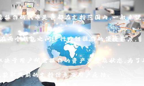 关于TP钱包和Tokenim钱包是否互通的问题，我们可以从多个角度进行分析。

首先，明确“互通”在这里的含义。一般来说，钱包之间的互通性主要体现在以下几个方面：

1. **资产转移**：用户能否轻松地从一个钱包转移资产到另一个钱包。
2. **代币支持**：两个钱包是否支持相同类型的代币或数字资产。
3. **跨链操作**：如果一个钱包支持多条区块链，另一个钱包是否也能处理这些区块链上的资产。

### TP钱包概述
TP钱包是一个相对较为流行的多链数字钱包，支持多个区块链及大量的代币资产。用户可以在TP钱包上进行数字资产存储、转账、交易等操作，并能参与DeFi、NFT等区块链应用。

### Tokenim钱包概述
Tokenim钱包是一款专注于用户安全和隐私的数字钱包，旨在为用户提供一种便捷的资产管理方式。Tokenim钱包同样支持多种加密货币及代币，并且注重安全功能。

### 互通性分析
1. **资产转移**：
   - 如果TP钱包和Tokenim钱包都支持ERC-20代币，则用户可以通过以太坊网络轻松实现资产转移。然而，如果用户需要在多条链之间转移资产，可能需要借助其他工具或服务（例如跨链桥）。
   
2. **代币支持**：
   - 两个钱包支持的代币种类可能有所不同。用户需要确认TP钱包与Tokenim钱包中需要操作的代币是否都在支持范围内。一般来说，大多数主流币种（如ETH、BTC）都是通用的，但一些较冷门的代币可能仅在特定钱包中支持。

3. **跨链操作**：
   - TP钱包可能支持更多的区块链，而Tokenim的支持范围可能较窄。这可能会影响用户在两个钱包之间进行跨链操作的便捷程度。

### 结论
总体来看，TP钱包和Tokenim钱包在基础层面上的互通性是存在的，但具体操作是否顺利，取决于用户所需操作的资产类型及状态。为了确保顺畅转移，建议用户在进行操作前仔细查看各个钱包所支持的具体代币和资产类型。

如需进一步了解这两个钱包的具体功能和操作建议，可以访问它们的官方网站或用户社区，获取最新的支持信息及用户反馈。