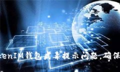 如何解决TokenTokenIM钱包病毒提示问题，确保您的