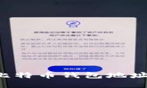 如何快速生成和获取比特币钱包地址，全方位解答你的疑问