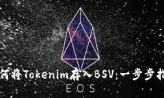 如何将Tokenim存入BSV：一步步指南