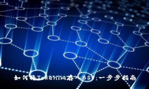 如何将Tokenim存入BSV：一步步指南