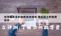 CoinCoin交易平台评测：了解你的数字资产管理最佳
