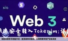 人民币如何快速安全转入Tokenim：详细指南与技巧