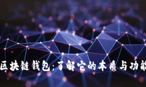 区块链钱包：了解它的本质与功能