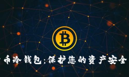 数字加密货币冷钱包：保护您的资产安全的最佳选择