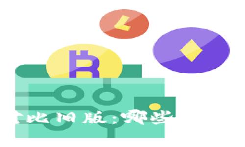Tokenim钱包新版对比旧版：哪些新功能能解决你的痛点?