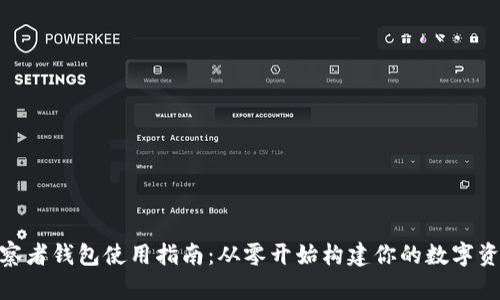 Tokenim观察者钱包使用指南：从零开始构建你的数字资产管理平台