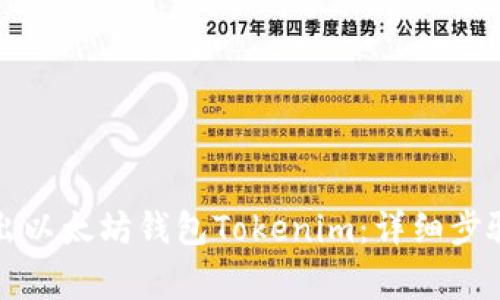 如何安全退出以太坊钱包Tokenim：详细步骤与注意事项
