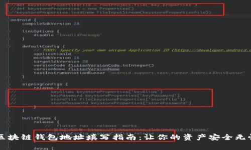 区块链钱包地址填写指南：让你的资产安全无忧