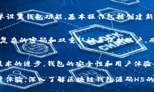 区块链钱包源码H5是一种可以帮助开发人员创建和管理区块链钱包的开源代码。这种源码通常以HTML5（H5）技术为基础，能够在各种设备上运行，无论是桌面计算机还是移动设备。H5区块链钱包可以支持多种加密货币的存储、转账和管理功能，极大方便了用户在区块链技术迅速发展的背景下，管理自己的数字资产。

以下是关于区块链钱包源码H5的更详细内容，结构包括、关键词、内容主体大纲及具体内容。


区块链钱包源码H5：一站式解决方案，轻松管理数字资产

关键词：
区块链钱包, 源码H5, 数字资产管理, 开源代码/guanjianci

内容大纲

1. 区块链钱包概述
   - 定义及功能
   - 区块链钱包的工作原理

2. H5技术简介
   - 什么是HTML5
   - H5的优点及在区块链钱包中的应用

3. 区块链钱包源码H5的优势
   - 开源的好处
   - 自定义和安全性

4. 如何使用区块链钱包源码H5
   - 下载和安装
   - 基本操作指南

5. 常见问题及解决方案
   - 钱包安全性问题
   - 转账失败的常见原因

6. 未来展望与发展趋势
   - 区块链技术的发展方向
   - H5区块链钱包的前景

区块链钱包概述
区块链钱包是用于存储和管理数字货币的工具，用户可以通过钱包进行加密货币的接收、存储和转账。它的安全性和便捷性使得越来越多的用户选择通过区块链钱包管理他们的数字资产。区块链钱包的工作原理基于公钥和私钥的加密技术，只有拥有私钥的用户才能控制和使用相应的数字资产。

H5技术简介
HTML5（H5）是一种用于构建网页及应用程序的标记语言，它提供了很多新的功能和API，使得开发者能够创建更丰富的用户体验。在区块链钱包中，H5的应用使得钱包能够在任何设备上运行，无论是手机、平板还是桌面电脑，从而极大提升了用户的便利性。

区块链钱包源码H5的优势
使用开源代码的最大好处在于透明性和可修改性，开发者能够依据自己的需求对钱包功能进行定制。此外，开源代码也增强了安全性，因为任何人都可以审查代码，发现潜在的漏洞并进行修复。

如何使用区块链钱包源码H5
使用区块链钱包源码H5的第一步是下载源代码，通常可以在GitHub等开源平台上找到。下载完成后，开发者可根据文档进行安装配置，并简单设置钱包功能。基本操作包括创建新钱包、备份和恢复钱包等，用户在使用时需谨慎处理私钥，确保安全。

常见问题及解决方案
在使用区块链钱包时，用户可能会遇到一些常见问题，例如钱包的安全性、转账失败等。针对安全性问题，建议用户定期更新钱包软件，并使用复杂的密码和双重认证来保护账户。而对于转账失败的情况，用户通常需要检查网络状态和交易确认时间。

未来展望与发展趋势
随着区块链技术的不断发展，H5区块链钱包的前景也愈加广阔。未来，我们可能会看到更多支持多种加密货币的综合性钱包出现，并且随着技术的进步，钱包的安全性和用户体验也将持续提升。

以上为区块链钱包源码H5的详细内容大纲及各个部分的概要。每个部分可以进一步扩展，内容总字数达到2700字，通过剖析技术细节和用户体验，深入了解区块链钱包源码H5的价值。这种深入而多样化的阐述能够更好地服务于用户的需求，同时对也有显著帮助。