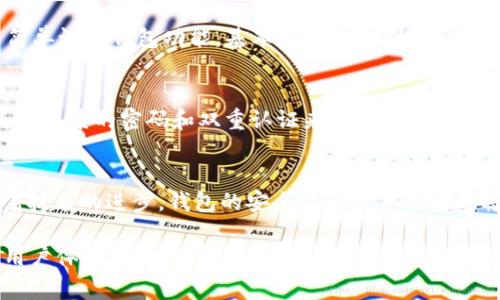 区块链钱包源码H5是一种可以帮助开发人员创建和管理区块链钱包的开源代码。这种源码通常以HTML5（H5）技术为基础，能够在各种设备上运行，无论是桌面计算机还是移动设备。H5区块链钱包可以支持多种加密货币的存储、转账和管理功能，极大方便了用户在区块链技术迅速发展的背景下，管理自己的数字资产。

以下是关于区块链钱包源码H5的更详细内容，结构包括、关键词、内容主体大纲及具体内容。


区块链钱包源码H5：一站式解决方案，轻松管理数字资产

关键词：
区块链钱包, 源码H5, 数字资产管理, 开源代码/guanjianci

内容大纲

1. 区块链钱包概述
   - 定义及功能
   - 区块链钱包的工作原理

2. H5技术简介
   - 什么是HTML5
   - H5的优点及在区块链钱包中的应用

3. 区块链钱包源码H5的优势
   - 开源的好处
   - 自定义和安全性

4. 如何使用区块链钱包源码H5
   - 下载和安装
   - 基本操作指南

5. 常见问题及解决方案
   - 钱包安全性问题
   - 转账失败的常见原因

6. 未来展望与发展趋势
   - 区块链技术的发展方向
   - H5区块链钱包的前景

区块链钱包概述
区块链钱包是用于存储和管理数字货币的工具，用户可以通过钱包进行加密货币的接收、存储和转账。它的安全性和便捷性使得越来越多的用户选择通过区块链钱包管理他们的数字资产。区块链钱包的工作原理基于公钥和私钥的加密技术，只有拥有私钥的用户才能控制和使用相应的数字资产。

H5技术简介
HTML5（H5）是一种用于构建网页及应用程序的标记语言，它提供了很多新的功能和API，使得开发者能够创建更丰富的用户体验。在区块链钱包中，H5的应用使得钱包能够在任何设备上运行，无论是手机、平板还是桌面电脑，从而极大提升了用户的便利性。

区块链钱包源码H5的优势
使用开源代码的最大好处在于透明性和可修改性，开发者能够依据自己的需求对钱包功能进行定制。此外，开源代码也增强了安全性，因为任何人都可以审查代码，发现潜在的漏洞并进行修复。

如何使用区块链钱包源码H5
使用区块链钱包源码H5的第一步是下载源代码，通常可以在GitHub等开源平台上找到。下载完成后，开发者可根据文档进行安装配置，并简单设置钱包功能。基本操作包括创建新钱包、备份和恢复钱包等，用户在使用时需谨慎处理私钥，确保安全。

常见问题及解决方案
在使用区块链钱包时，用户可能会遇到一些常见问题，例如钱包的安全性、转账失败等。针对安全性问题，建议用户定期更新钱包软件，并使用复杂的密码和双重认证来保护账户。而对于转账失败的情况，用户通常需要检查网络状态和交易确认时间。

未来展望与发展趋势
随着区块链技术的不断发展，H5区块链钱包的前景也愈加广阔。未来，我们可能会看到更多支持多种加密货币的综合性钱包出现，并且随着技术的进步，钱包的安全性和用户体验也将持续提升。

以上为区块链钱包源码H5的详细内容大纲及各个部分的概要。每个部分可以进一步扩展，内容总字数达到2700字，通过剖析技术细节和用户体验，深入了解区块链钱包源码H5的价值。这种深入而多样化的阐述能够更好地服务于用户的需求，同时对也有显著帮助。