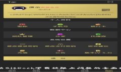 解决BitDock下载被阻止问题的全面指南