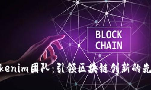 Tokenim团队：引领区块链创新的先锋
