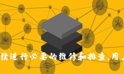    tokenim断网怎么办？解决方案与常见问题解析  / 

 guanjianci  tokenim, 断网, 解决方案, 常见问题  /guanjianci 

 引言 

在数字化金融世界中，Tokenim作为一款备受关注的数字资产管理工具，随着其用户基数的不断扩大，越来越多的人投入到这一平台中，然而，许多用户在日常使用中却面临着“断网”的困扰。本篇文章将围绕Tokenim断网的解决方案与常见问题进行深入剖析，旨在帮助用户更好地解决此类问题，提升使用体验。


 Tokenim的基础知识 

在深入了解Tokenim的断网问题之前，我们首先需要了解Tokenim本身。Tokenim是一款集数字资产管理、交易及市场分析于一体的平台。它为用户提供了友好的界面、丰富的功能和良好的安全性，帮助用户高效管理他们的数字资产。然而，任何在线平台都可能面临网络不稳定的问题，这在数字金融交易中可能导致严重后果。


 常见的断网原因 

在使用Tokenim的过程中，用户可能会遭遇断网，这可能由多种因素造成。以下是一些常见的原因：

ul
    listrong本地网络故障：/strong用户家庭或办公网络的故障是造成断网的最常见原因之一。/li
    listrong宽带服务中断：/strong ISP（互联网服务提供商）的服务中断可能导致用户无法连网。/li
    listrong平台维护：/strongTokenim平台可能会定期进行系统维护，影响用户的访问。/li
    listrong设备问题：/strong用户的设备（如路由器、电脑或手机）故障也可能导致断网。/li
/ul

 解决断网问题的第一步：检查本地网络 

大多数情况下，Tokenim断网的问题源自用户的本地网络。因此，第一步应是检查本地网络。确保路由器和调制解调器正常工作，可以尝试重新启动设备。


此外，可以连接到其他设备，如智能手机、平板电脑等，看看能否正常上网。如果其他设备也无法连接，可能是网络故障所致。此时，检查ISP的状态或联系客服，将有助于快速解决问题。


 解决方案：重启设备 

重启设备是一种简单有效的故障排查方法。关闭Tokenim应用程序，并重新打开，查看是否能恢复连接。此外，重启网络设备（如路由器和调制解调器）也是重要的步骤。有时候，设备长时间运行可能导致内存占用过高，从而影响运行效率。


 使用VPN：一种应急措施 

如果本地网络确认无误，但依然无法连接Tokenim，考虑使用VPN（虚拟私人网络）作为备用方案。VPN能帮助用户绕过某些网络限制或屏蔽，可能会解决连网问题。然而，使用VPN时，请务必选择信誉良好的VPN服务，确保用户的隐私和数据安全。


 平台维护与更新 

Tokenim平台也会不定期进行维护和系统更新，这可能导致用户在特定时间无法登录。用户可以通过Tokenim的官方网站或社交媒体了解维护时间及更新内容，预先知晓可能的断网情况，以便安排相关事务。


 设备问题的排查 

如果用户在确认本地网络正常的情况下依然面临Tokenim断网的问题，接下来的重点是检查设备本身。以下是一些排查建议：

ul
    listrong清除缓存：/strong浏览器或应用程序的缓存可能妨碍正常连接。清除后的重启有时可以提供意想不到的解决方案。/li
    listrong检查代理设置：/strong不当的代理设置可能会影响连接，确保配置正确或禁用代理。/li
    listrong更新软件：/strong确保设备的操作系统和Tokenim应用都处于最新状态，以获得最佳体验。/li
/ul

 客服支持：有效的沟通渠道 

如上所有措施皆未能解决问题，联系Tokenim客服是个不错的选择。客服团队通常能提供专业的解决方案，对常见问题有经验总结。他们会要求用户提供一些信息以更好地协助解决问题：

ul
    li用户的账户信息（确保隐私安全，不要随便透露密码）/li
    li具体问题描述及出现的时间/li
    li已尝试的解决步骤/li
/ul

 预防未来的断网问题 

为了最大限度地减少未来可能发生的Tokenim断网问题，用户可以采取以下一些预防措施：

ul
    listrong稳定的网络连接：/strong选择信誉良好的ISP，确保网络连接稳定，适当时可升级带宽。/li
    listrong使用备份网络：/strong例如，准备一个移动数据套餐，以便在家庭网络出现问题时可以使用。/li
    listrong定期更新系统：/strong关注设备和应用的更新，以确保最佳的运行效果。/li
/ul

 结论 

Tokenim为用户提供了便捷的数字资产管理体验，然而网络连接问题不可避免。了解常见原因及解决方案，是用户顺利使用Tokenim的关键。通过持续进行必要的维修和排查，用户将能够显著提升他们的使用体验。希望通过本篇文章的分析，能够帮助用户高效解决Tokenim的断网问题，享受更流畅的数字资产管理过程。
