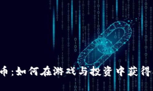 Binemon币：如何在游戏与投资中获得双重收益？