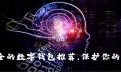 2023年最安全的数字钱包推荐，保护你的资产不受
