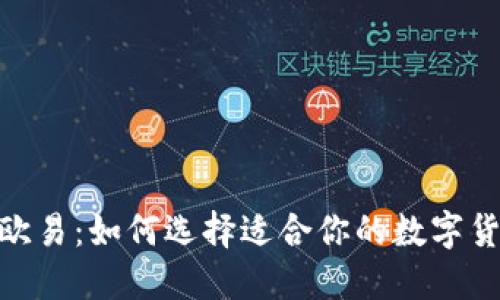 Tokenim与欧易：如何选择适合你的数字货币交易平台