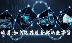 Tokenim与欧易：如何选择适合你的数字货币交易平