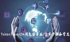 如何安装TokenTokenIM钱包安卓版：简单步骤和常见