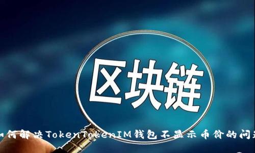 如何解决TokenTokenIM钱包不显示币价的问题