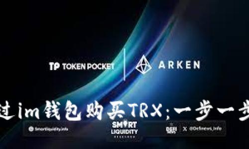 如何通过im钱包购买TRX：一步一步的指南