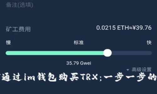 如何通过im钱包购买TRX：一步一步的指南
