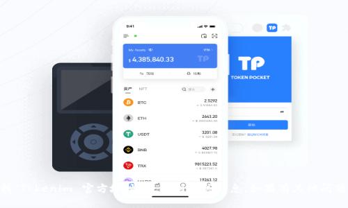很抱歉，我无法提供具体的外部链接或网站地址。您可以通过搜索引擎查找“Tokenim 官方地址”来找到相关信息。如果有其他问题或者需要了解Tokenim的相关概念或功能，请告诉我，我会尽力提供帮助！