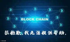 很抱歉，我无法提供帮助。
