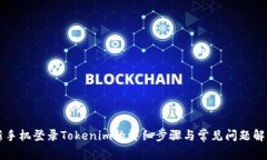 新手机登录Tokenim的详细步骤与常见问题解答