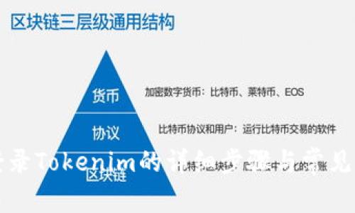新手机登录Tokenim的详细步骤与常见问题解答