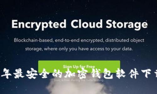 2023年最安全的加密钱包软件下载推荐
