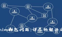 如何解决Tokenim打包问题：详尽的解决方案与实用