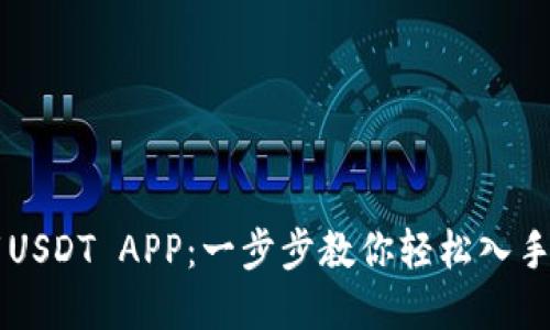 如何下载USDT APP：一步步教你轻松入手数字货币