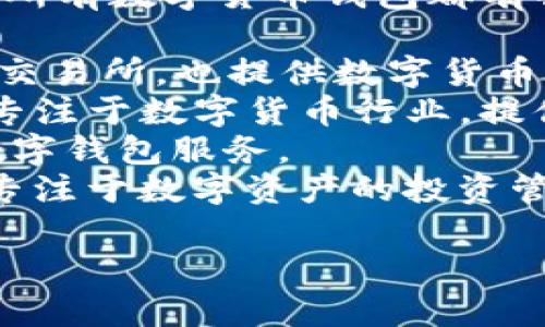 数字货币钱包的股票代码通常与持有或运营数字货币钱包的公司相关。并不是所有数字货币钱包都有独立的股票代码，以下是一些涉及数字货币和数字货币钱包的公司的股票代码：

1. **Coinbase Global, Inc. (COIN)** - Coinbase是一家著名的数字货币交易所，也提供数字货币钱包。
2. **Silvergate Capital Corporation (SI)** - Silvergate是一家银行，专注于数字货币行业，提供相关服务。
3. **Square, Inc. (SQ)** - Square通过其Cash App提供比特币购买和数字钱包服务。
4. **Galaxy Digital Holdings Ltd. (BRPHF)** - Galaxy Digital是一家专注于数字资产的投资管理公司。

如果您在查找特定的钱包或公司的股票代码，请提供更具体的信息。