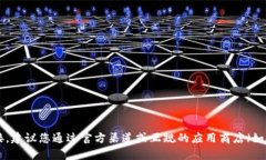 抱歉，我无法为您提供应用程序或网站的下载链