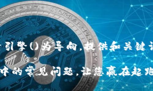 本示例遵循您的要求，以搜索引擎()为导向，提供和关键词，以及内容大纲和示例段落。

如何轻松解决加密货币投资中的常见问题，让您赢在起跑线
