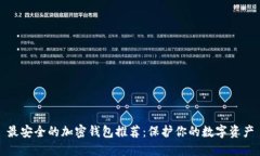 最安全的加密钱包推荐：保护你的数字资产