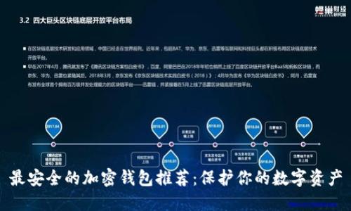 最安全的加密钱包推荐：保护你的数字资产