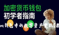 如何将TokenIm钱包中的数字资产变现？教程与技巧