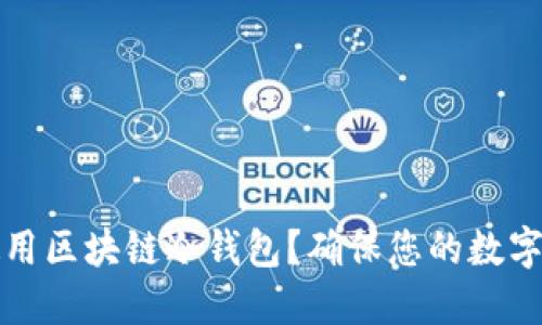 如何选择和使用区块链冷钱包？确保您的数字资产安全无忧