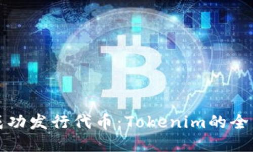 如何成功发行代币：Tokenim的全面指南