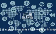 为什么在Tokenim里搜不到币种？解决方法揭秘